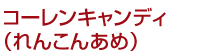 コーレンキャンディ（蓮根飴）